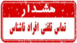 کلاهبرداری و تماس تلفنی افراد سودجو